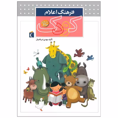 کتاب فرهنگ اعلام کودک اثر مهدی ضرغامیان انتشارات محراب قلم