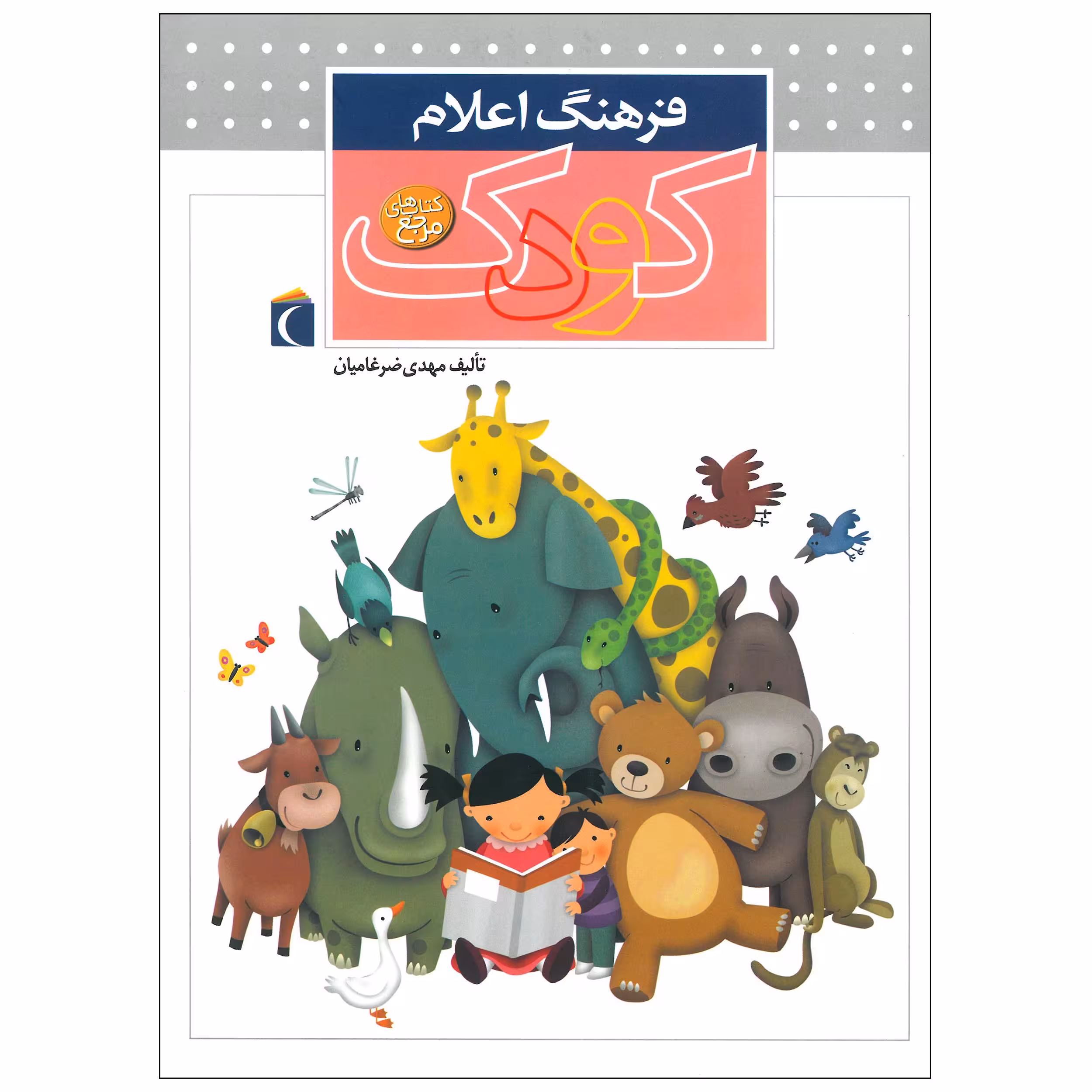 کتاب فرهنگ اعلام کودک اثر مهدی ضرغامیان انتشارات محراب قلم