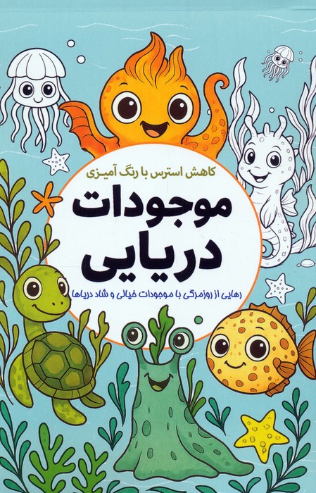 موجودات دریایی (کاهش استرس با رنگ آمیزی) - ناشربوک | خرید آنلاین کتاب