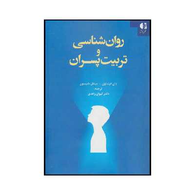 کتاب روان شناسی و تربیت پسران اثر دان کیندلون و میشل تامپسون انتشارات دانژه