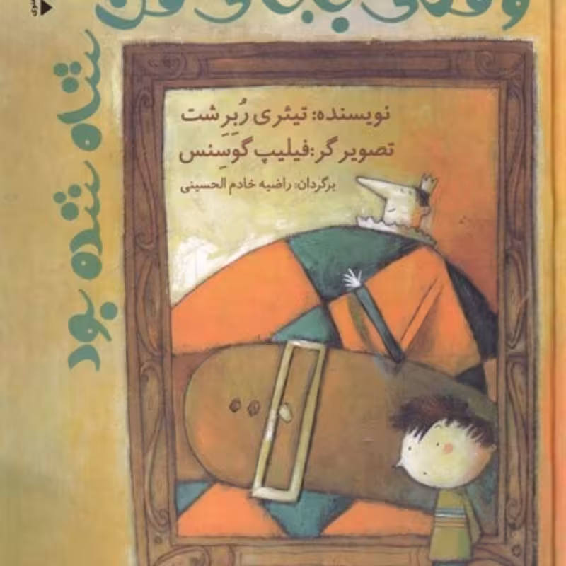 کتاب وقتی بابای من شاه شده بود