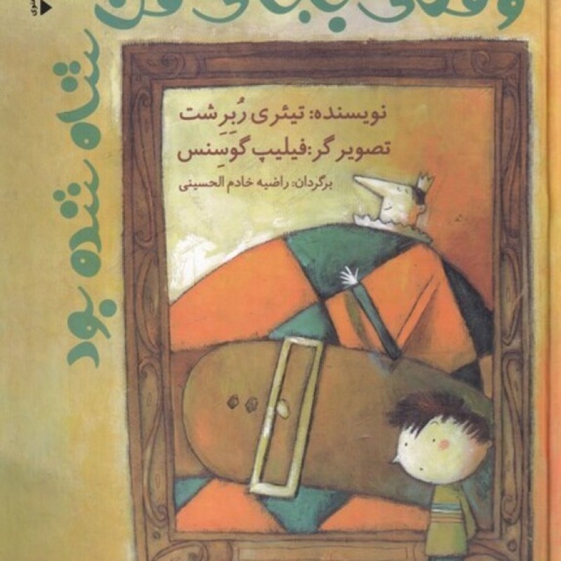 کتاب وقتی بابای من شاه شده بود