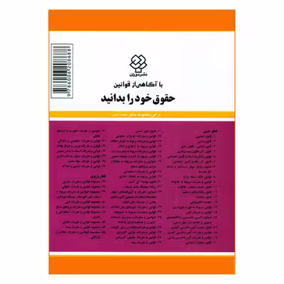 کتاب قوانین و مقررات مربوطه به رفاه و تأمین اجتماعی 1400 اثر جهانگیر منصور نشر دوران
