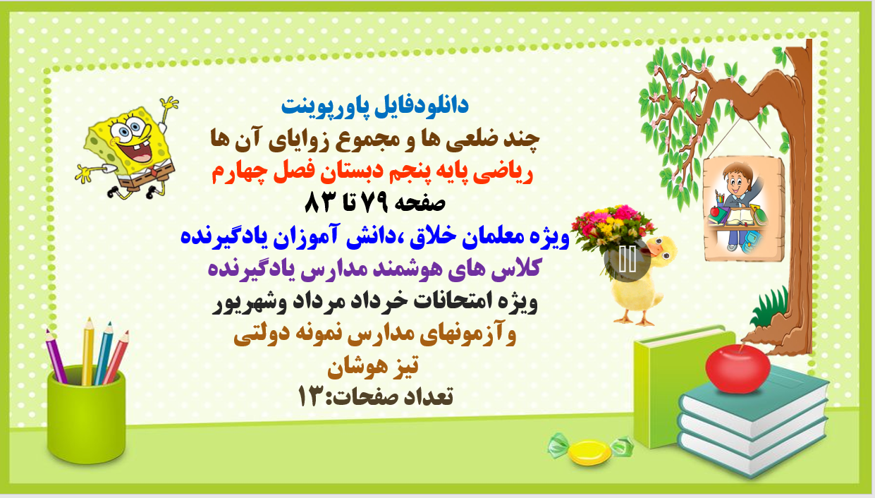 PowerPoint  چند ضلعی ها و مجموع زوایای آن ها  ریاضی پایه پنجم دبستان فصل چهارم صفحه 79 تا 83