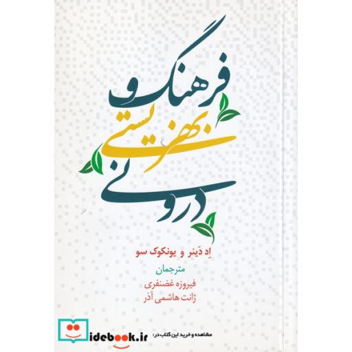 کتاب فرهنگ و بهزیستی درونی(علمیوفرهنگی)اثر اد دینر