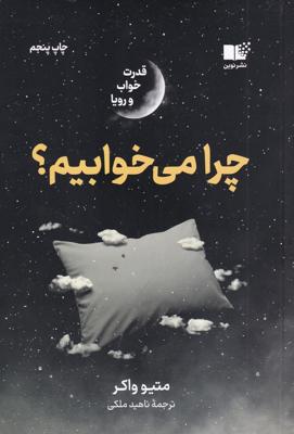 چرا می خوابیم
