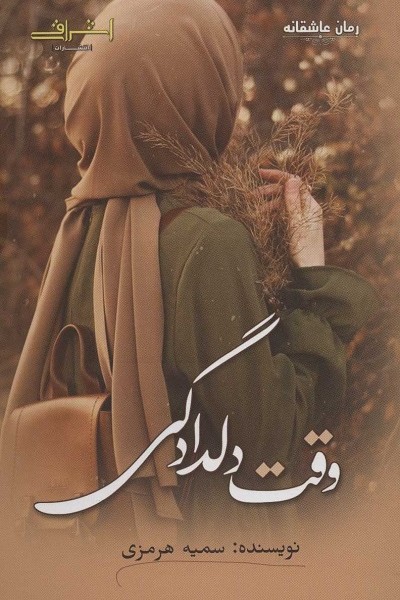 وقت دلدادگی