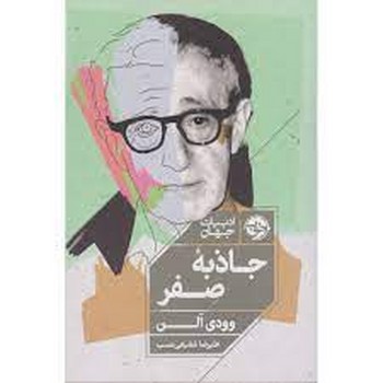 جاذبهی صفر | مرکز فرهنگی آبی