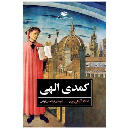 کتاب کمدی الهی (متن کامل) اثر دانته آلیگیری