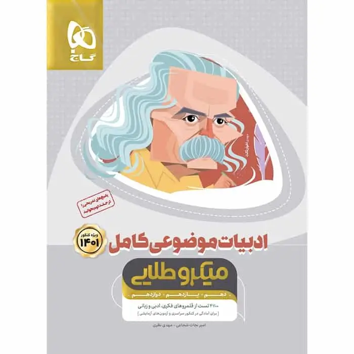 ادبیات موضوعی کامل جامع کنکور جلد 1 میکرو طلایی گاج - بانک کتاب ماندگار-قیمت-خرید-کتاب-کمک-درسی-کنکور-دانشگاهی