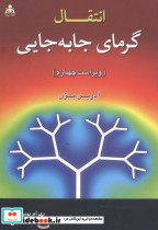 قیمت و خرید کتاب انتقال گرمای جا به جایی ویراست4 | ایده بوک