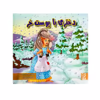کتاب دختری با پوست خر اثر آرزو رمضانی انتشارات آبرنگ