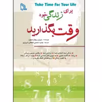 کتاب برای زندگی خود وقت بگذارید اثر چریل ریچاردسون انتشارات طلایه