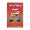 کتاب هیپی اثر پائولو کوئلیو انتشارات کتاب پارسه