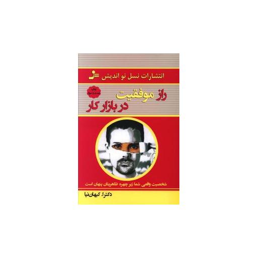کتاب راز موفقیت در بازار کار اثر ا.کیهان نیا