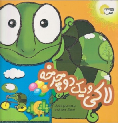 لاكی و يک دوچرخه