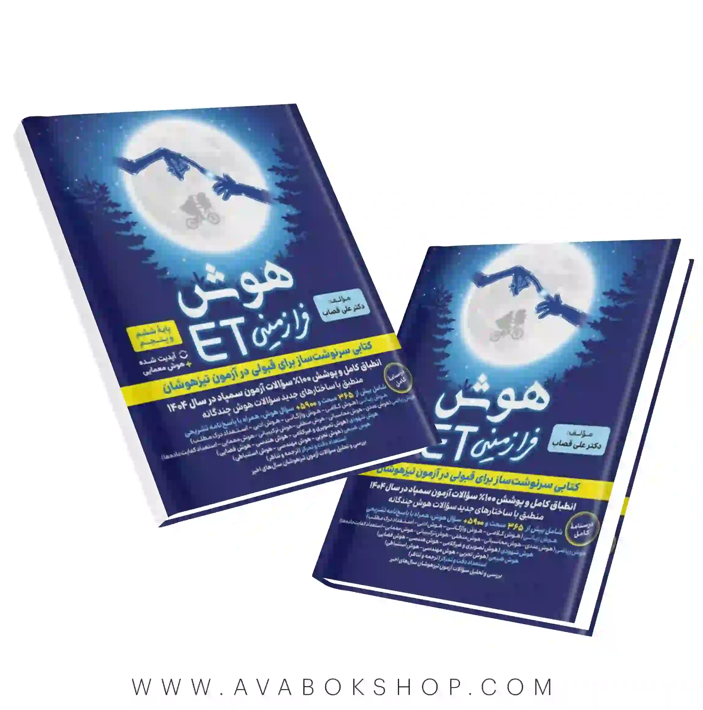 کتاب هوش فرازمینی ET پنجم و ششم گامی تا فرزانگان