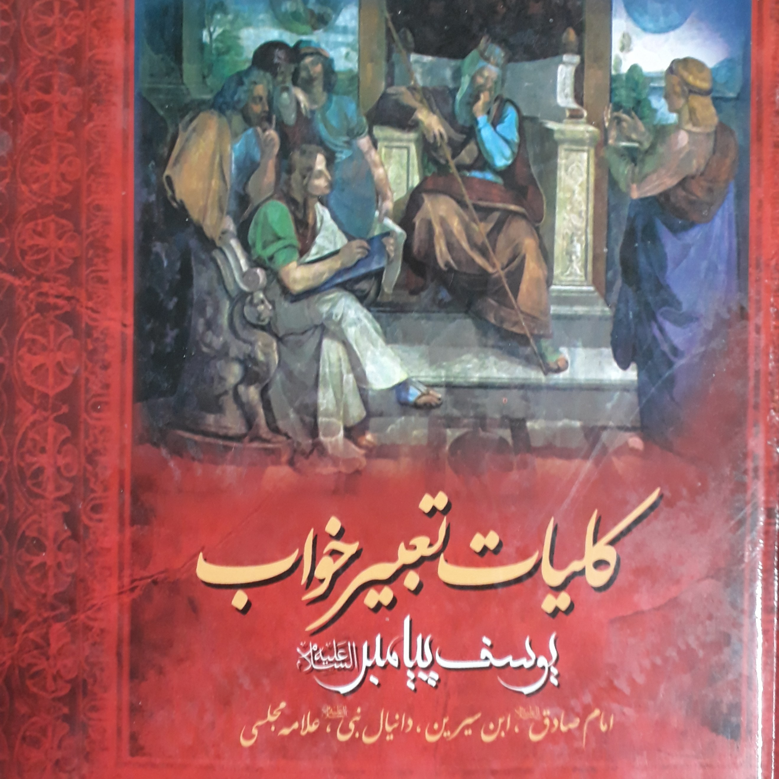 کلیات تعبیر خواب