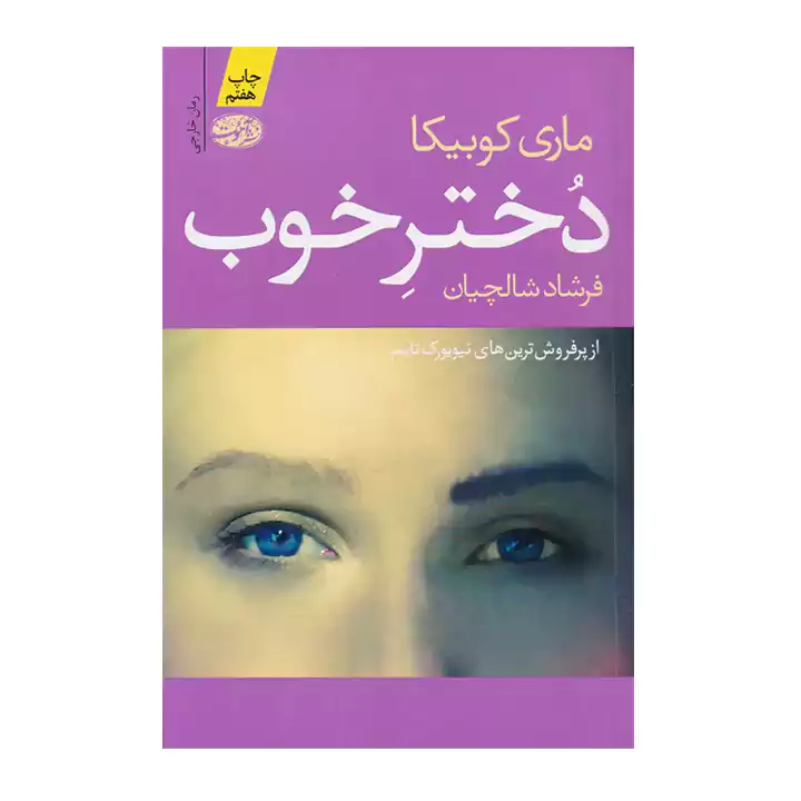 کتاب دختر خوب