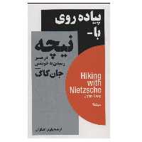 کتاب پیاده روی با نیچه در مسیر رسیدن به خویشتن اثر جان کاگ نشر نیماژ