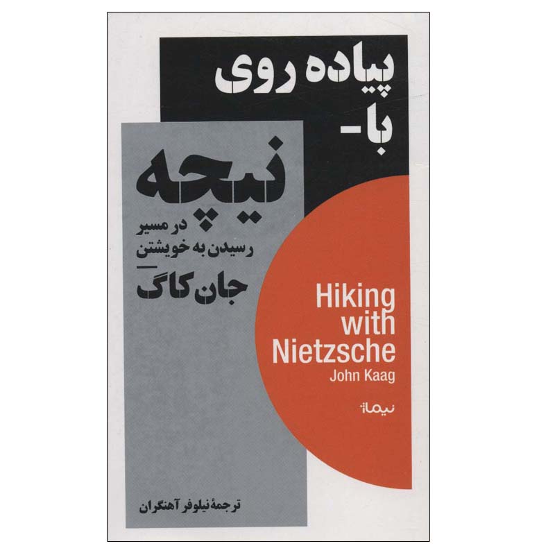 کتاب پیاده روی با نیچه در مسیر رسیدن به خویشتن اثر جان کاگ نشر نیماژ