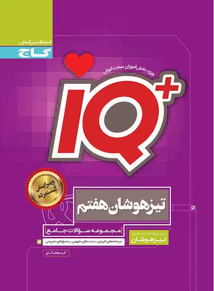 آی کیو هفتم تیزهوشان گاج