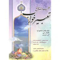 کتاب کلیات جامع تعبیر خواب اثر شیخ ابوالفضل حبیش ابن محمدابراهیم التفلیسی انتشارات کمال اندیشه