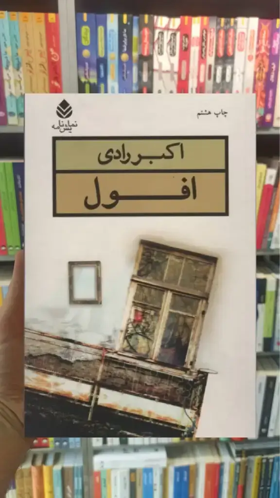 افول اکبر رادی قطره - بانک کتاب ماندگار-قیمت-خرید-کتاب-کمک-درسی-کنکور-دانشگاهی