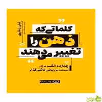 کلماتی که ذهن را تغییر می دهند شلی رز شاروی یوشیتا - سیب ترش - SibTorsh تخفیف