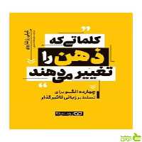 کلماتی که ذهن را تغییر می دهند شلی رز شاروی یوشیتا - سیب ترش - SibTorsh تخفیف