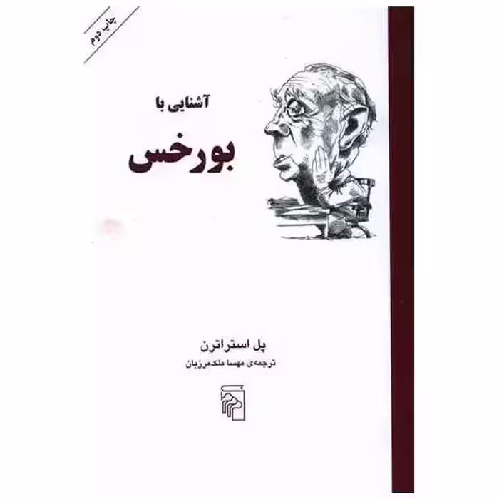 کتاب آشنایی با بورخس اثر پل استراترن