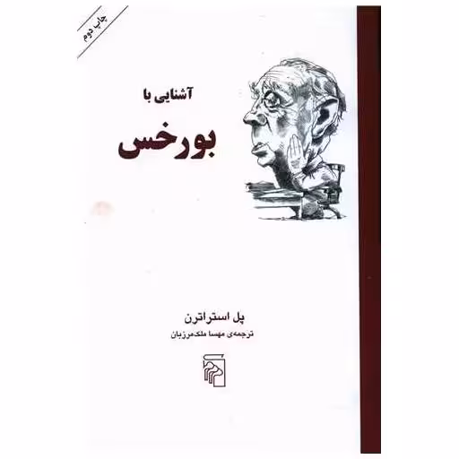 کتاب آشنایی با بورخس اثر پل استراترن
