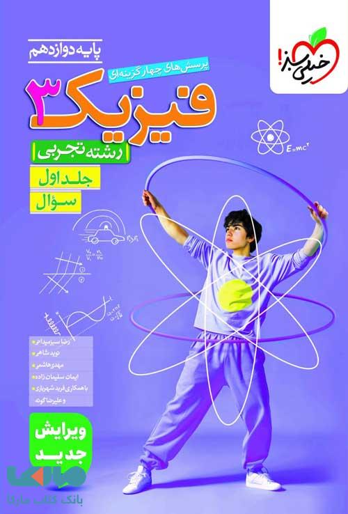 فیزیک دوازدهم تجربی جلد اول تست خیلی سبز