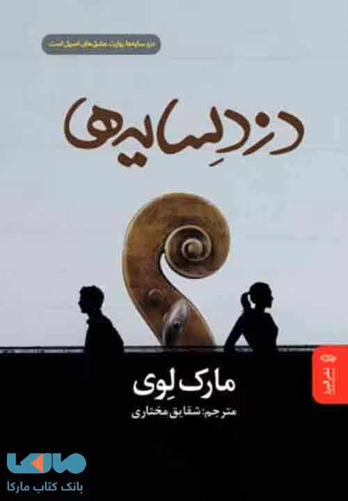 دزد سایه‌ها نشر البرز