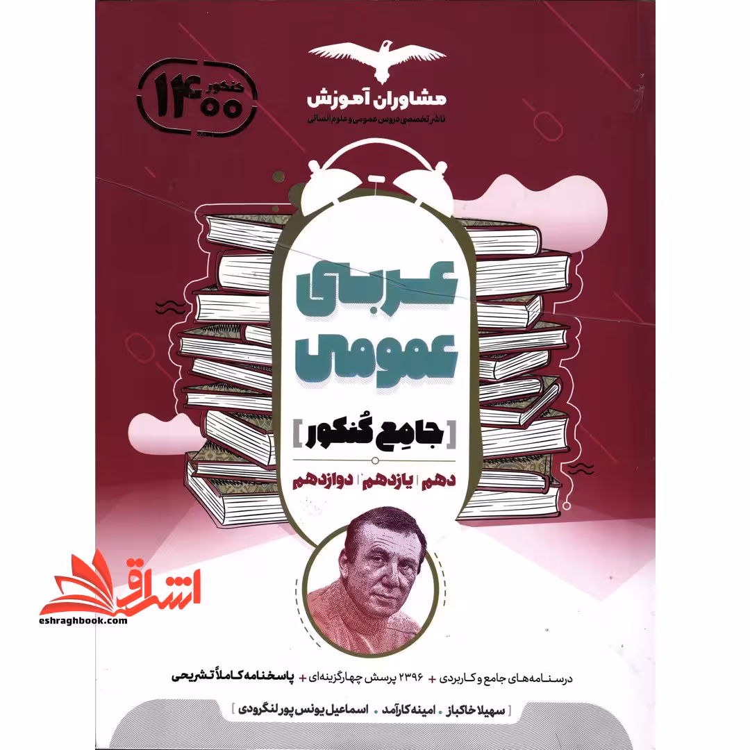 عربی عمومی جامع کنکور (دهم یازدهم دوازدهم - فروشگاه کتاب اشراق