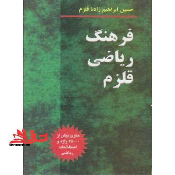 فرهنگ ریاضی قلزم - فروشگاه کتاب اشراق