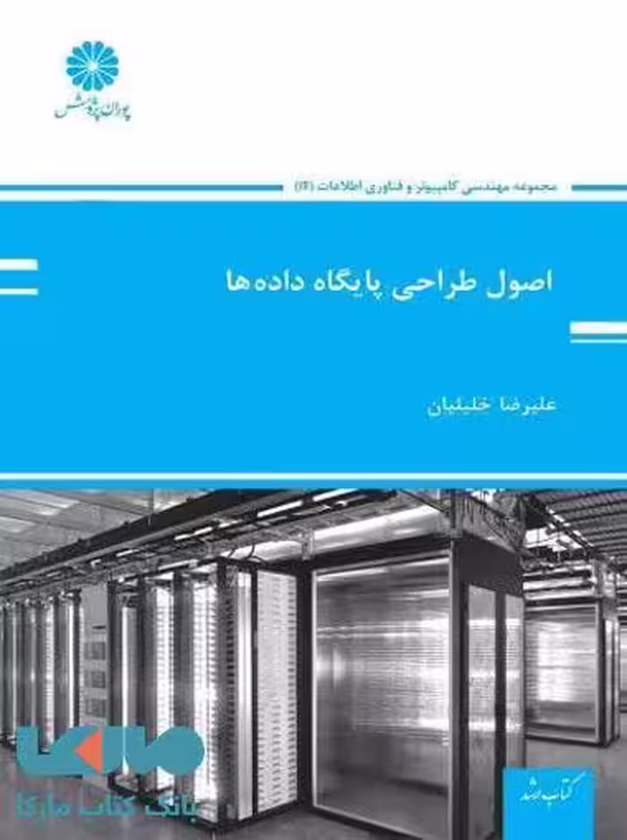 اصول طراحی پایگاه داده ها پوران پژوهش