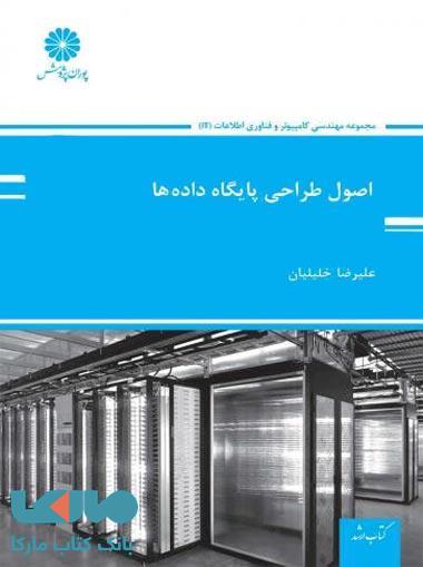 اصول طراحی پایگاه داده ها پوران پژوهش