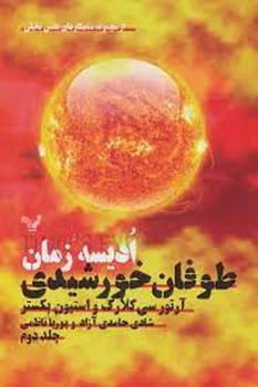 طوفان خورشیدی 2 | مرکز فرهنگی آبی