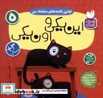 خرید کتاب آموزش مفاهیم پایه 5 این یکی و اون اولین متضاد ذکر | ایده بوک