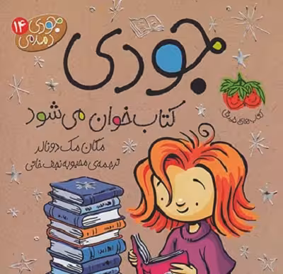 جودی دمدمی 14: جودی کتاب‌خوان می‌شود