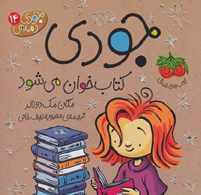 جودی دمدمی 14: جودی کتابخوان میشود