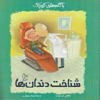 خرید کتاب شناخت دندان‌ها &#8212; کتابسرای طه