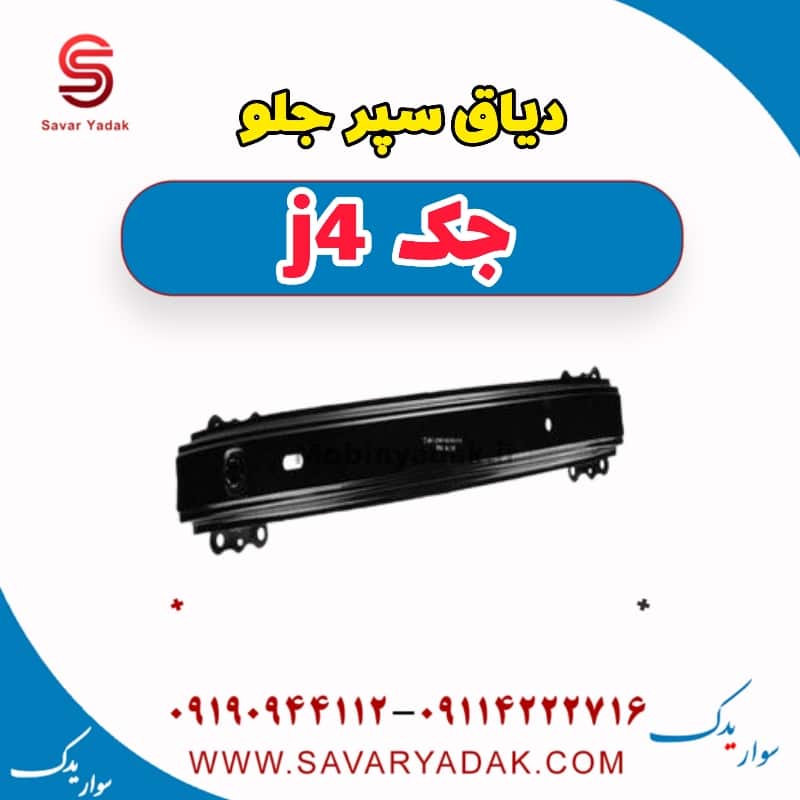 دیاق سپر جلو جک j4