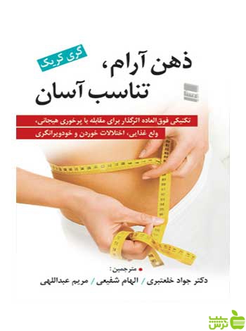 ذهن آرام تناسب آسان گری کریک رسا - سیب ترش - SibTorsh