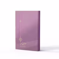 کتاب دعای ندبه بر اساس قدیمی ترین نسخه ها اثر دکتر باقر قربانی زرین نشر آفاق 