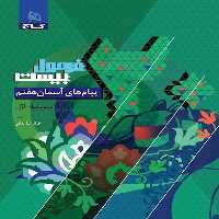 فرمول بیست پیام های آسمانی هفتم گاج - کتاب‌فروشی کوچه کتاب