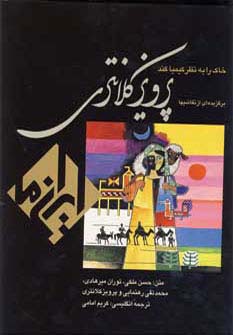 خاک را به نظر کیمیا کند:نقاشی پرویز کلانتری (ایران ما 4)،(2زبانه،گلاسه،باقاب) - ناشربوک | خرید آنلاین کتاب