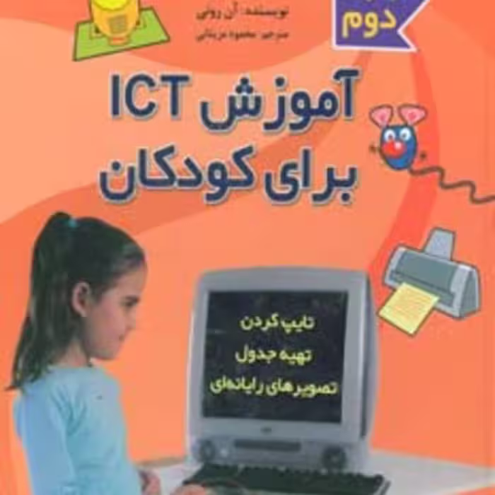 کتاب آموزش آی سی تی برای کودکان مجموعه دوم