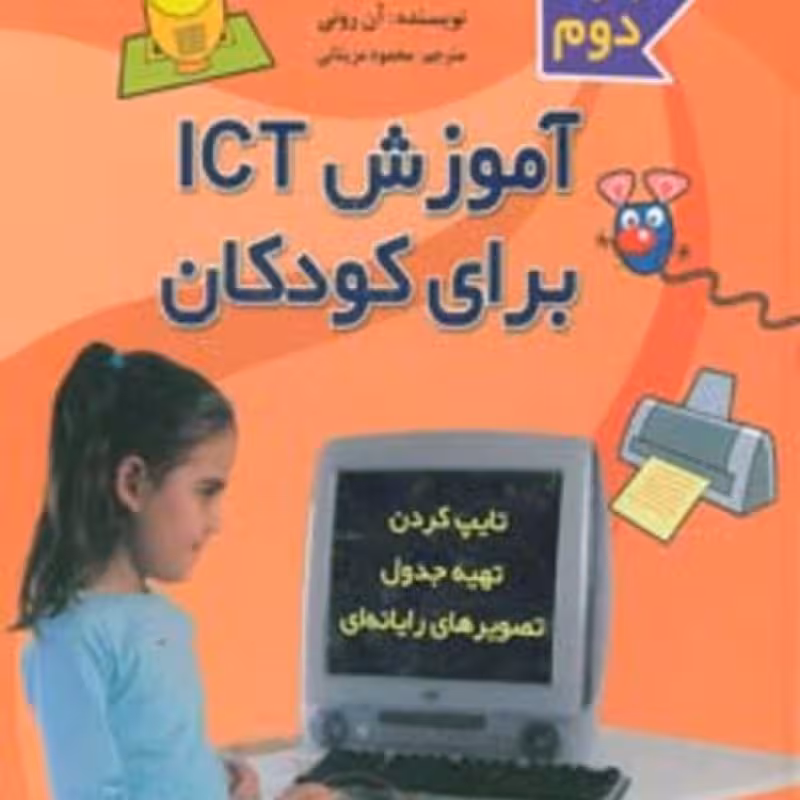 کتاب آموزش آی سی تی برای کودکان مجموعه دوم